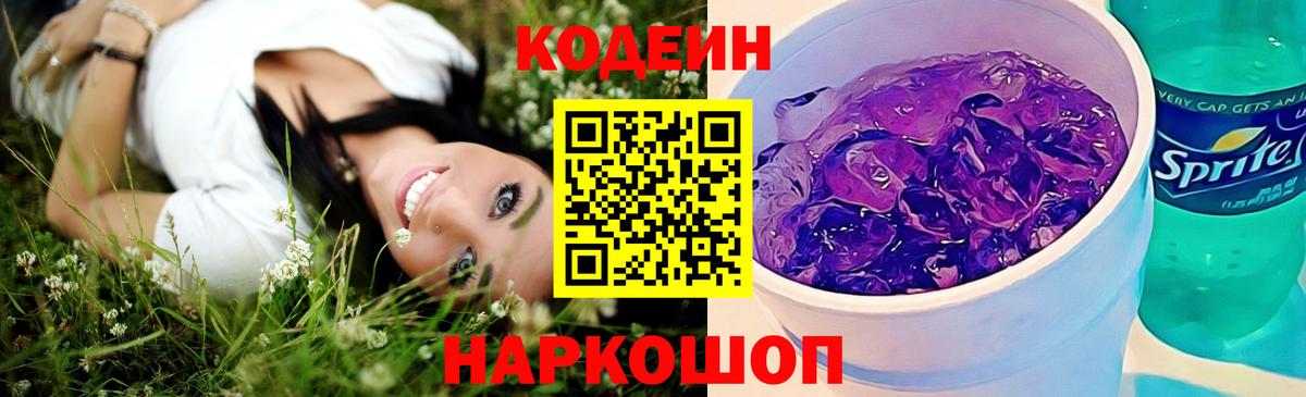 Кодеиновый сироп Lean Purple Drank Богородицк